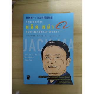 Worlds No.1 : Alibaba Empire ที่หนึ่งของโลก : แจ็ค หม่า กับ อาณาจักรอาลีบาบา