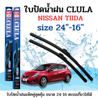 ใบปัดน้ำฝน CLULA ตรงรุ่นยี่ห้อ NISSAN รุ่น TIIDA ขนาด 24-16 จำนวน1คู่คูล่าการปัดที่ดีเยี่ยมแนบติดกระจกใบปัดซิลิโคน