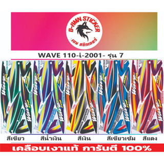 ✅สติ๊กเกอร์ 📌WAVE 110-i- 2001 รุ่น 7💥💥