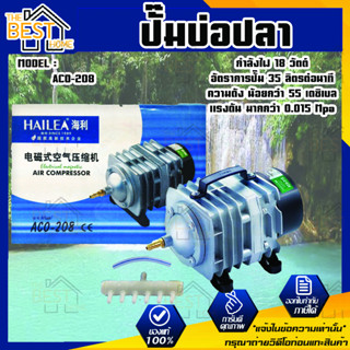 เครื่องปั๊มออกซิเจน ปั๊มลม HAILEA รุ่น ACO-208 HAILEA รุ่น ACO 208 ปั๊มลมตู้ปลา บ่อปลา ปั๊มลมระบบลูกสูบ