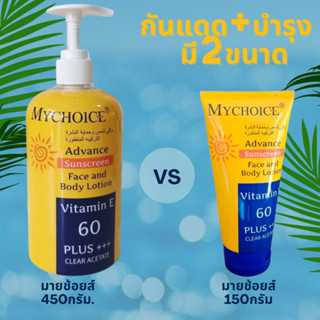 ( ขวดปั้ม 450 กรัม ) กันแดดมายช้อยส์ Mychoice sunscreen SPF50 vitamin E 60 Plus