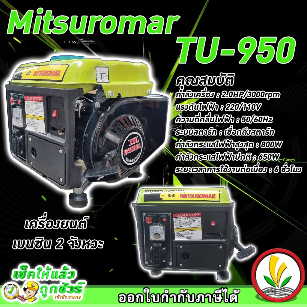 เครื่องปั่นไฟขนาดเล็ก เครื่องปั่นไฟแบบหิ้ว mitsuromar TU-950 800W (MAX) เครื่องปั่นไฟเบนชิน 2 จังหวะ