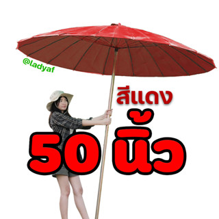 ร่มผ้าหน้าเดียว ร่มแม่ค้า ร่มตลาด ร่มสนาม ร่มขนาดใหญ่ ร่ม 50 นิ้ว (ไม่รวมขาตั้งร่ม)