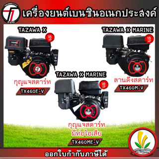 TAZAWA เครื่องยนต์เบนซิน รุ่น  TX460E-V TX460M-V TX460ME-V  18 แรงม้า 4 จังหวะ เครื่องยนต์อเนกประสงค์ สตาร์ทง่าย แรง