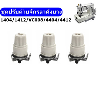 ชุดปรับด้ายจักรลาดึงยาง1404/1412/VC008/4404 ชุดปรับด้ายสำหรับจักรลาดึงยาง/จักรสม็อค