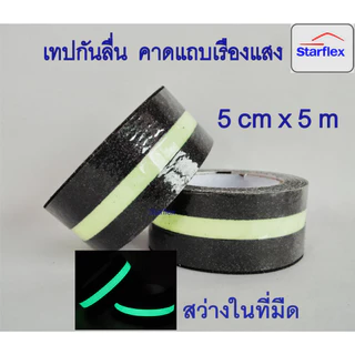 Starflex เทปกันลื่นเรืองแสง กันลื่นคาดแถบเรืองแสง glow in the dark สว่างในที่มืด 4- 6 ชม Anti slip tape เทปตีเส้นพื้น