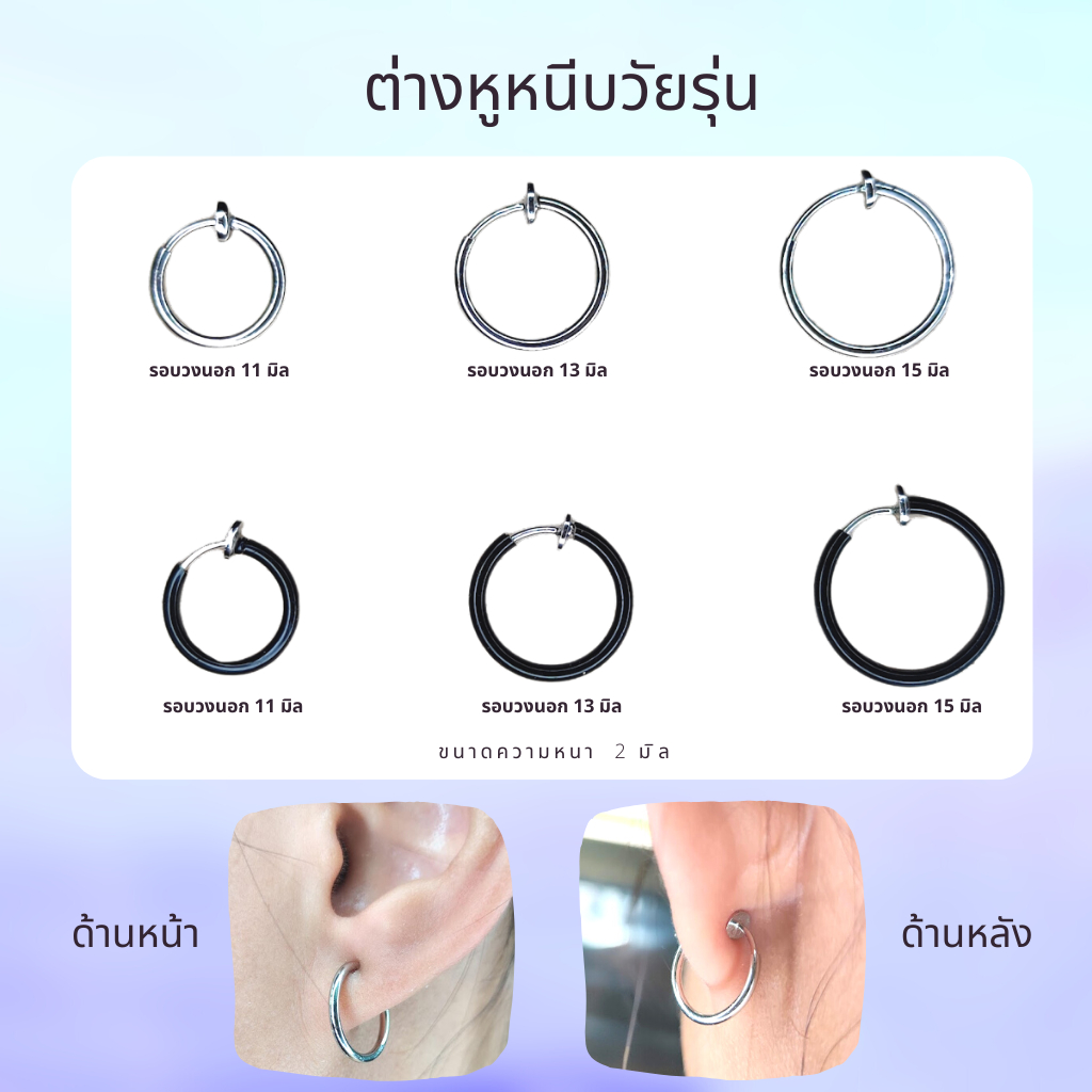 ต่างหูแบบหนีบ ห่วงหนีบแบบบาง เหมาะสำหรับคนที่ไม่เจาะหู เป็นงานสปริง