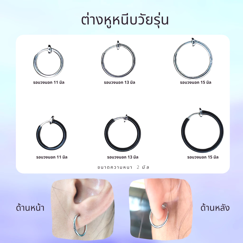 ต่างหูแบบหนีบ ห่วงหนีบแบบบาง เหมาะสำหรับคนที่ไม่เจาะหู เป็นงานสปริง