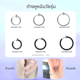 ต่างหูแบบหนีบ ห่วงหนีบแบบบาง เหมาะสำหรับคนที่ไม่เจาะหู เป็นงานสปริง