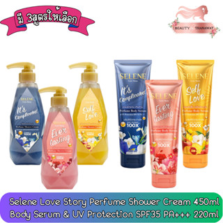 Selene Love Story Perfume Shower Cream / Body Serum UV เซเลนี เลิฟ สตอรี่ ชาวเวอร์ ครีม / บอดี้ เซรั่ม