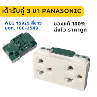 Panasonic ปลั๊กกราวด์คู่ WEG 15929 สวิทช์,เต้ารับ รุ่นใหม่ Wide Series ของแท้ 100% ราคาถูก ส่ง Kerry ด่วน 1-3 วัน