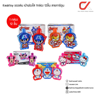 Keaktoy ของเล่น เป่าฟองใส 1กล่อง 12ชิ้น ลายการ์ตูน