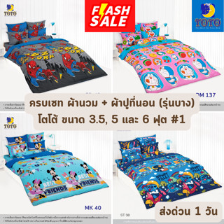 🔥FLASH SALE🔥 ผ้านวม + ผ้าปูที่นอน (ครบเซท) รุ่นนวมบาง TOTO โตโต้ ขนาด 3.5, 5 และ 6 ฟุต #1