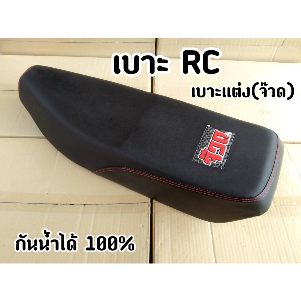 ล้างสต๊อก เบาะแต่ง RC100 ทรงปาด