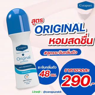 พร้อมส่ง!! Cerapure โรลออน ระงับกลิ่นกาย ลดเหงื่อ Cerapuré Deodorant & Anti-Perspirant Roll on เซราพิวเร่ สูตรออริจินอล
