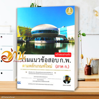 หนังสือ รวมแนวข้อสอบ ก.พ. ตามหลักเกณฑ์ใหม่ ผู้แต่ง กิตินันท์ พลสวัสดิ์ สนพ.Infopress หนังสือคู่มือเรียน คู่มือเตรียมสอบ