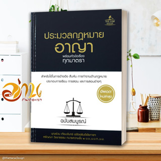 หนังสือ  ประมวลกฎหมายอาญา พร้อมหัวข้อเรื่องทุกมาตรา ฉบับสมบูรณ์ (อัตเดตใหม่ล่าสุด) #อ่านกันเถอะเรา