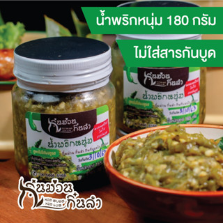 น้ำพริกหนุ่ม ไม่ใส่สารกันบูด มีสูตรคีโต (Keto) น้ำพริกคลีน