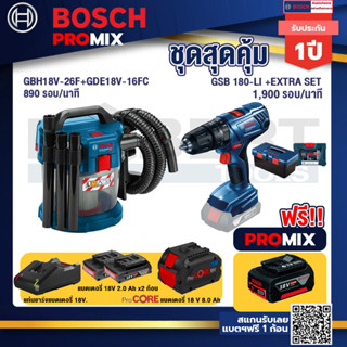 Bosch Promix GAS 18V-10L เครื่องดูดฝุ่นไร้สาย 18V. 10L. ดูดได้ทั้งแห้ง/เปียก+สว่านกระแทกGSB 180 Li+แบตProCore 18V 8.0 Ah