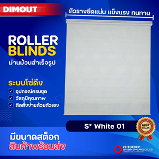 Zeitgeber ผ้าม่านหน้าต่างม้วน รุ่น ดิมเอาท์ Dimout - S *White 01