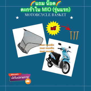 🔥แถม น็อตฟรี🔥ตะกร้าใน MIO (รุ่นแรก)