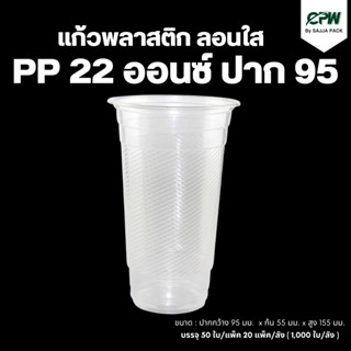 (ยกลัง - จำนวน 1,000 ใบ ) แก้วพลาสติก  22 oz.ปาก 95 ลอนใส CPW *เฉพาะแก้วไม่รวมฝา*