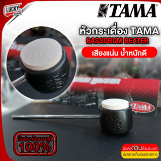 TAMA หัวกระเดื่องกลอง รุ่น DS-30 ของแท้ ทำจากวัสดุคุณภาพดี ทนทาน ลูกตุ้มกระเดื่องกลอง หัวกระเดื่อง / มีปลายทาง