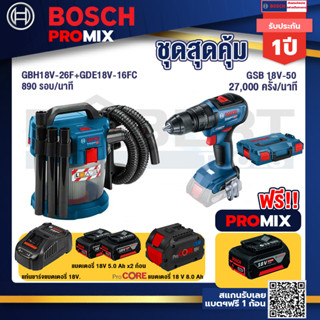 Bosch Promix  GAS 18V-10L เครื่องดูดฝุ่นไร้สาย 18V.+GSB 18V-50 สว่านไร้สาย 4 หุน+แบตProCore 18V 8.0 Ah