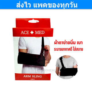 Arm Sling (ACE+MED) อุปกรณ์พยุงแขน เอสเมด AM03 ตรา เอสแมด ผ้าตาข่าย นุ่ม เบา สบาย ระบายอากาศดี