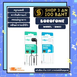 borofone รุ่น bm82 หูฟังเอียร์โฟน พร้อมไมค์ earphones with mic เสียงดีคุยโทรศัพท์ได้ (180466)