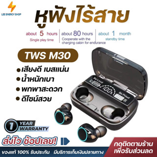 ประกันศูนย์ 1ปี หูฟังบลูทูธ TWS M30 หูฟัง bluetooth 5.2 หูฟังไร้สาย หฟังบลูทูธ หูฟังบลูทูธแท้ หูฟังบลูทูธ tws ส่งฟรี