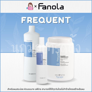 Fanola Frequent Shampoo / Mask สำหรับผมที่สระทุกวัน เหมาะกับทุกสภาพผม