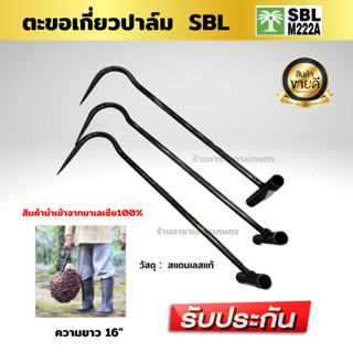 ตะขอเกี่ยวปาล์ม SBL ตะขอยกปาล์ม เหล็กเสียบปาล์มปลายงอแหลม เหล็กยกปาล์ม  ความยาว 16 นิ้ว จับถนัดมือคุณภาพดีพร้อมส่ง