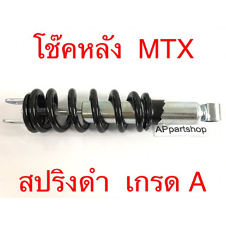 โช๊คหลัง HONDA MTX สปริงดำ ตรงรุ่น เกรด A โช้คหลังเดี่ยว MTX-125 ใหม่มือหนึ่ง