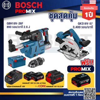 Bosch Promix  GBH 18V-26F+GDE18V-16FC สว่านโรตารี่ไร้สาย 18V.+GKS 18V-57 เลื่อยวงเดือนไร้สาย 18V+แบตProCore 18V 8.0 Ah