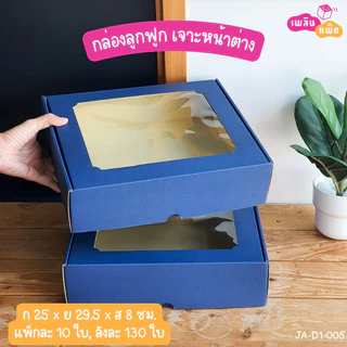 กล่องลูกฟูก เจาะหน้าต่าง พิมพ์ลาย สำหรับใส่อาหาร เซตผลไม้ จัดเบรค แพ็กละ 10 ใบ