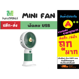 พัดลมมือถือ mini fan พัดลมพกพา พัดลม usb ลมแรง พร้อมส่ง *คละลาย (180466)