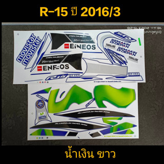 สติ๊กเกอร์  R15 สีน้ำเงินขาว ปี 2016 รุ่น 3