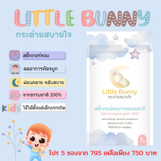 สติ๊กเกอร์หอม  แพค 5 ซอง แผ่นแปะหัวหอม Little bunny กระต่ายสบายใจ แผ่นแปะลดอาการคัดจมูก