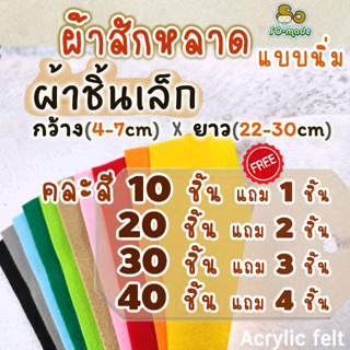 ผ้าสักหลาด แบบนิ่ม ชิ้นเล็ก (4-7ซม.*22-30ซม) คละสี 10-40 ชิ้น !!มีของแถม!!