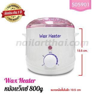 หม้อแว็กซ์ Wax Heater 800g รุ่นเล็ก 13.5 cm