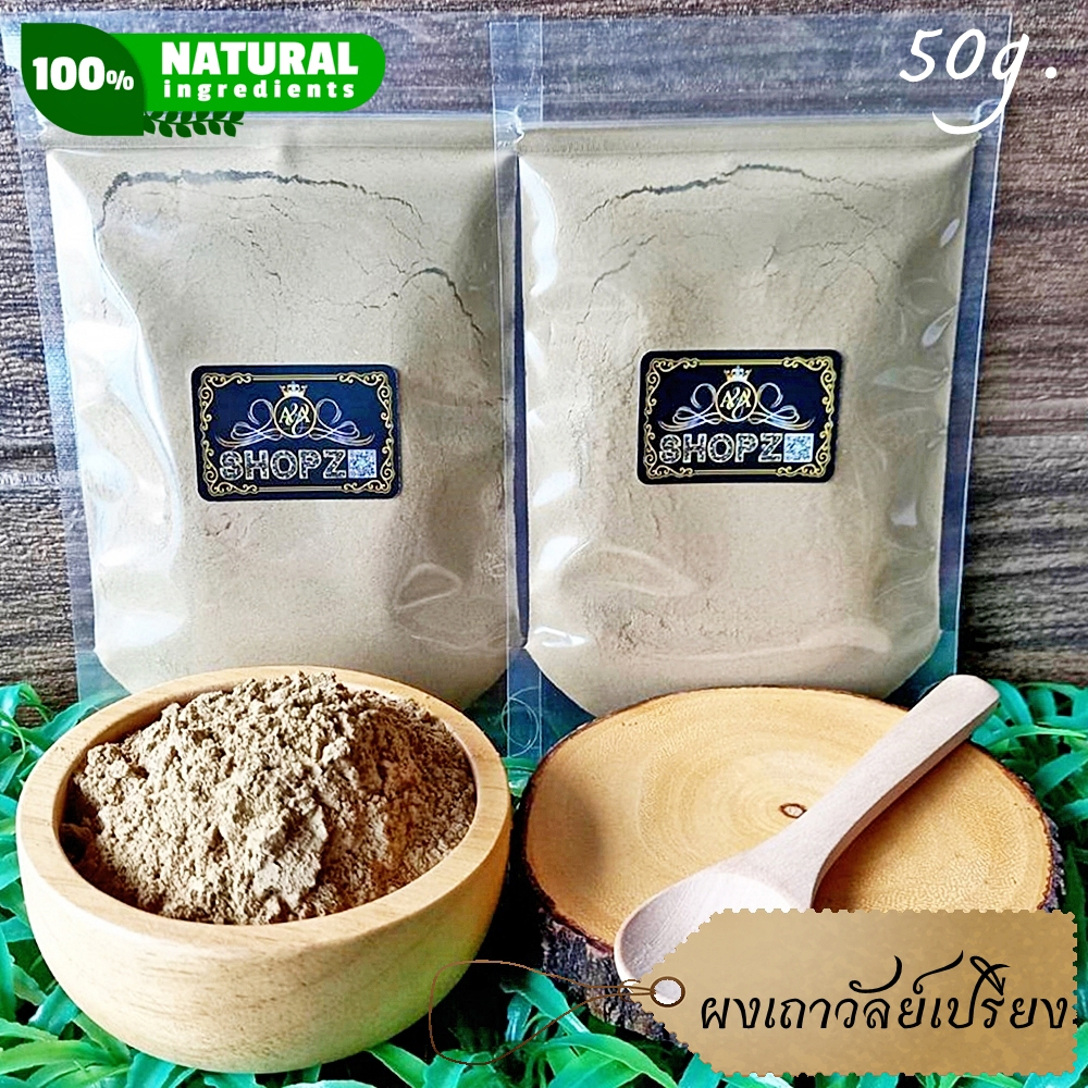 ⭐ผงเถาวัลย์เปรียง⭐ 50 กรัม เถาวัลย์เปรียงบดผง 100% Derris Scandens Powder