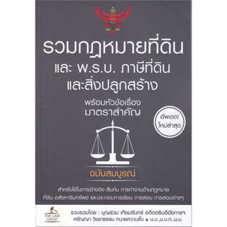 หนังสือ รวมกฎหมายที่ดิน และ พ.ร.บ. ภาษีที่ดินและสิ่งปลูกสร้าง พร้อมหัวข้อเรื่องมาตรฐานสำคัญ ฉบับสมบูรณ์ (สินค้าพร้อมส่ง)