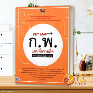 หนังสือ KEY MAP ก.พ. แผนที่ความคิด พิชิตข้อสอบ ผู้เขียน: คณาจารย์ Think Beyond Genius หนังสือคู่มือเรียน คู่มือเตรียมสอบ