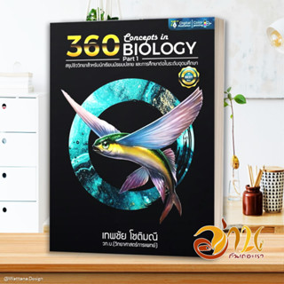 หนังสือ 360 CONCEPTS IN BIOLOGY PART 1 ปรับปรุง สนพ.ศูนย์หนังสือจุฬา หนังสือคู่มือเรียน คู่มือเตรียมสอบ