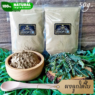 เจ้าเก่าลิงค์ใหม่ ⭐ผงสมุนไพร⭐ ผงลูกใต้ใบ ลูกใต้ใบบดผง ขนาด 50 กรัม Egg Woman/Seed-Under-Leaf Powder