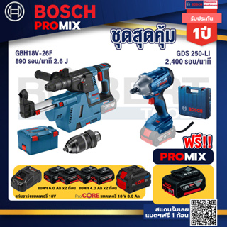 Bosch Promix  GBH 18V-26F+GDE18V-16FC สว่านโรตารี่ไร้สาย 18V+GDS 250-LI บล็อคไร้สาย 18V+แบตProCore 18V 8.0 Ah