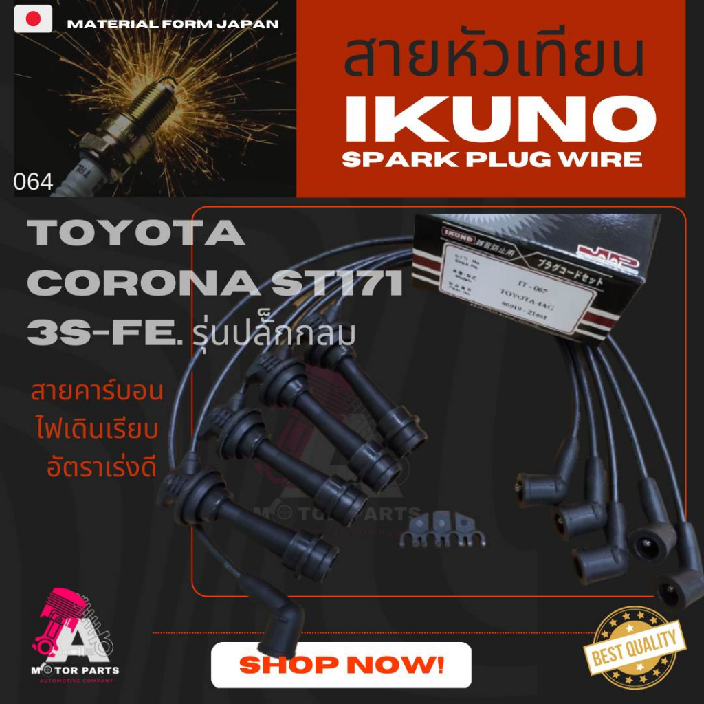 สายหัวเทียน TOYOTA CORONA (ST171) [3S-FE]