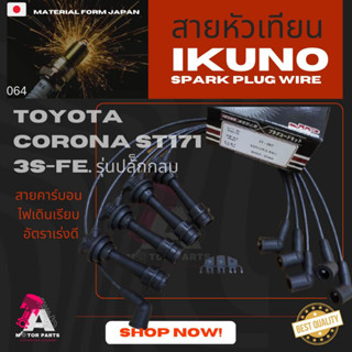 สายหัวเทียน TOYOTA CORONA (ST171) [3S-FE]