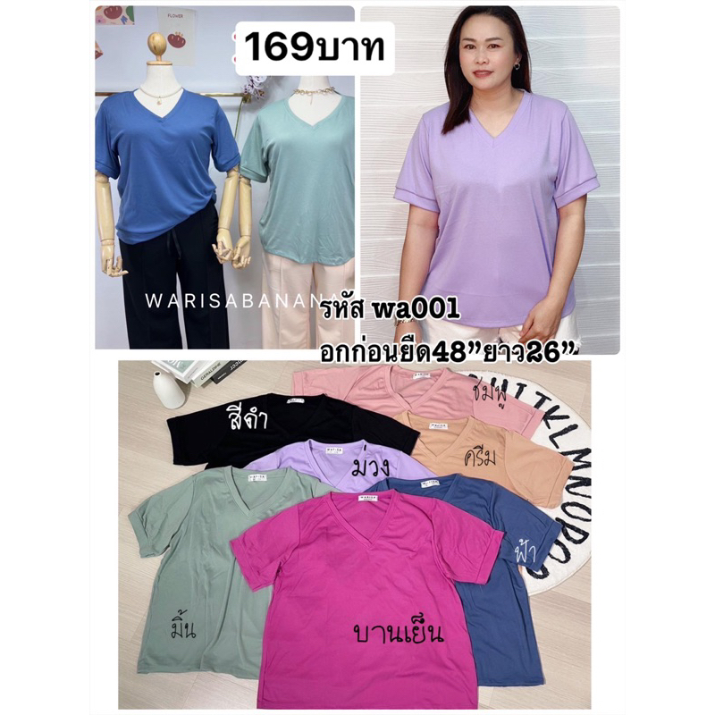 เสื้อคอวีสาวอวบผ้าร่องยืดเยอะทรงสวยอก48”/wa001